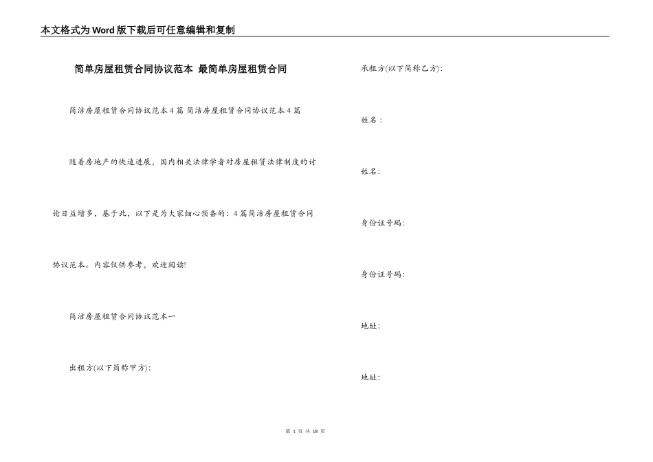 简单房屋租赁合同协议范本 最简单房屋租赁合同_第1页