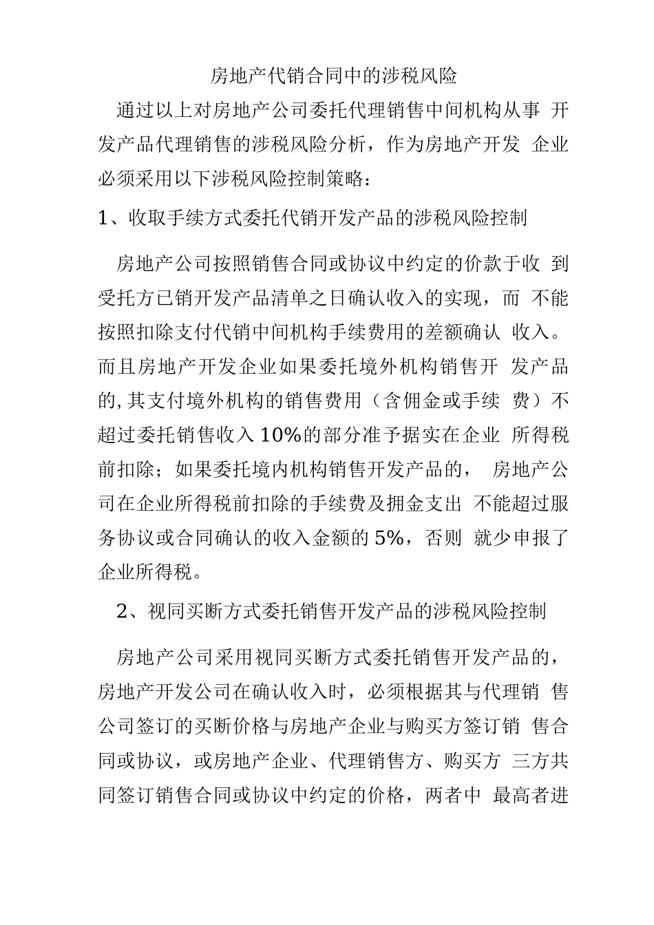 房地产代销合同中的四类风险_第1页