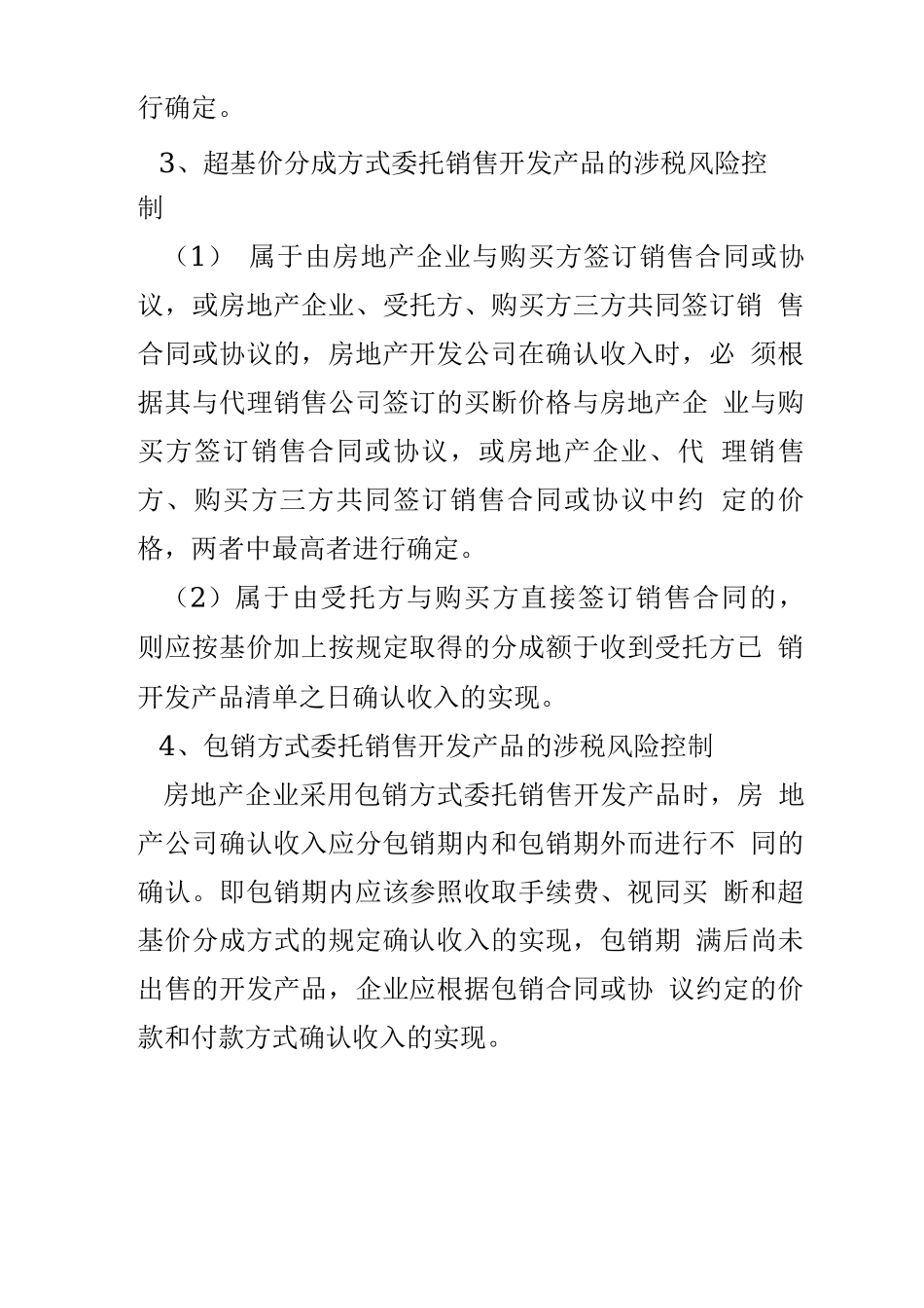 房地产代销合同中的四类风险_第2页