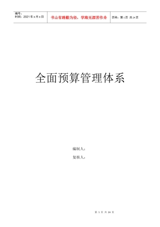 企业全面预算管理体系(doc 23页)