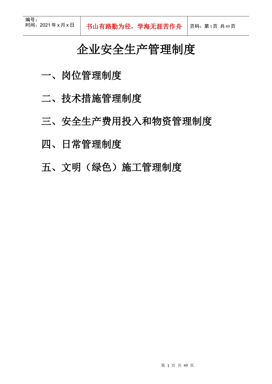 企业安全生产管理制度汇编(DOC 52页)_第1页