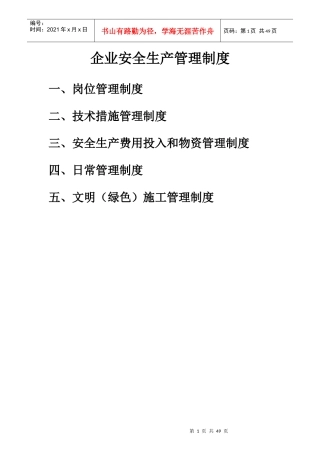 企业安全生产管理制度汇编(DOC 52页)