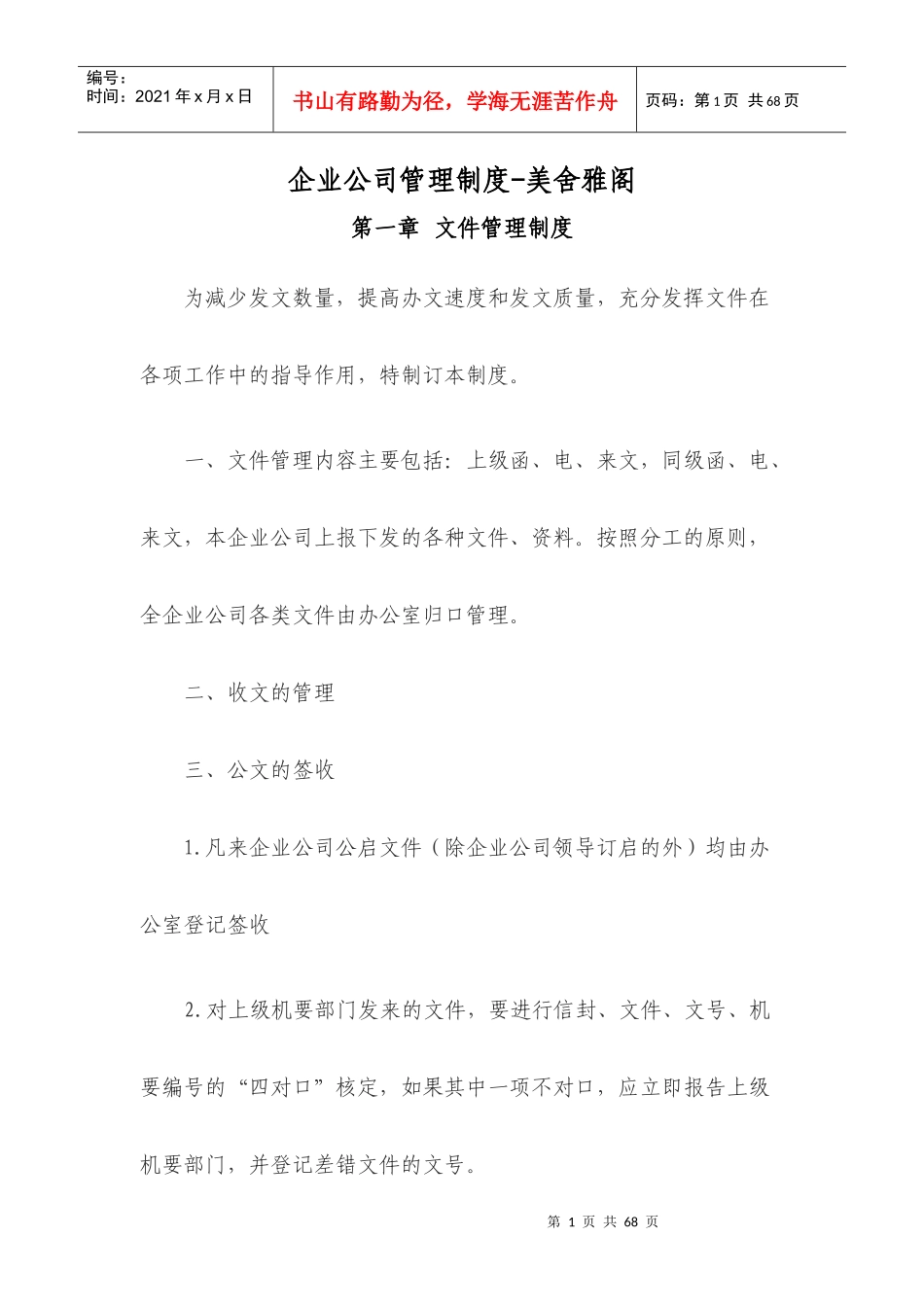 企业公司管理制度-美舍雅阁_第1页