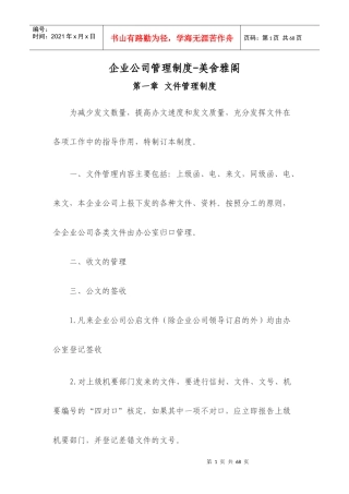 企业公司管理制度-美舍雅阁
