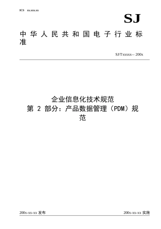 企业信息化技术规范--产品数据管理(PDM)规范