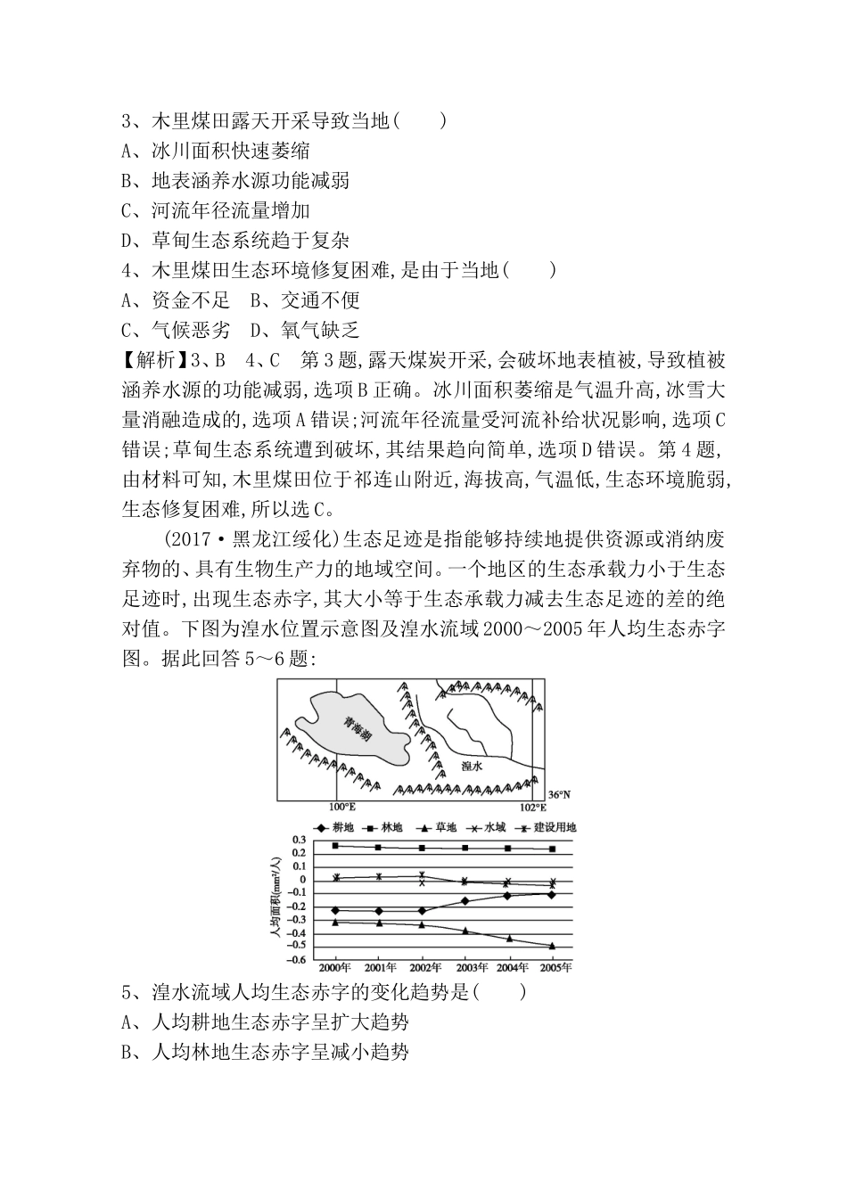 第十一章人类与地理环境的协调发展测试练习题_第2页