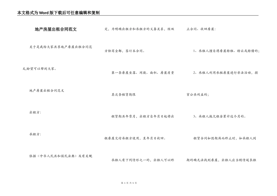 地产房屋出租合同范文_第1页