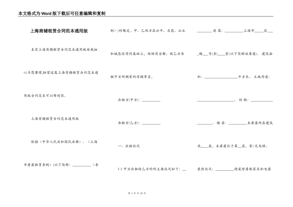 上海商铺租赁合同范本通用版_第1页