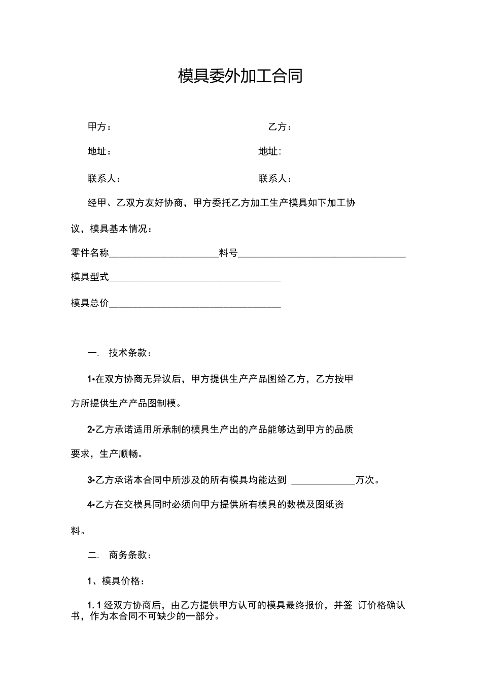 委外模具加工合同范本_第1页