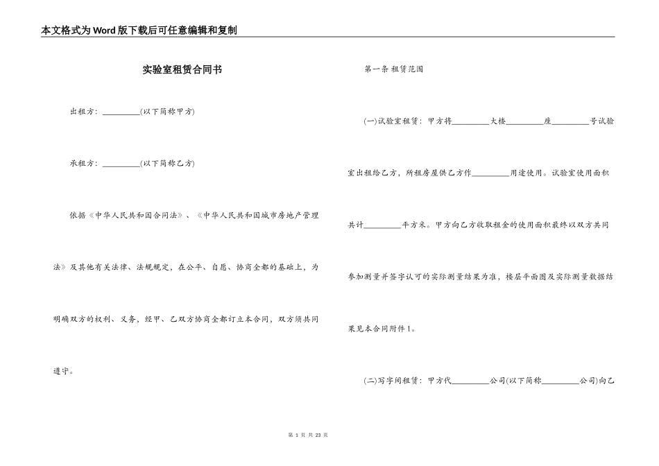 实验室租赁合同书_第1页