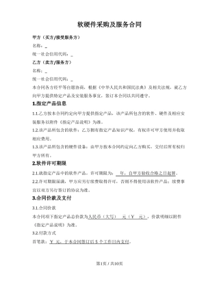 软硬件一体采购及服务合同