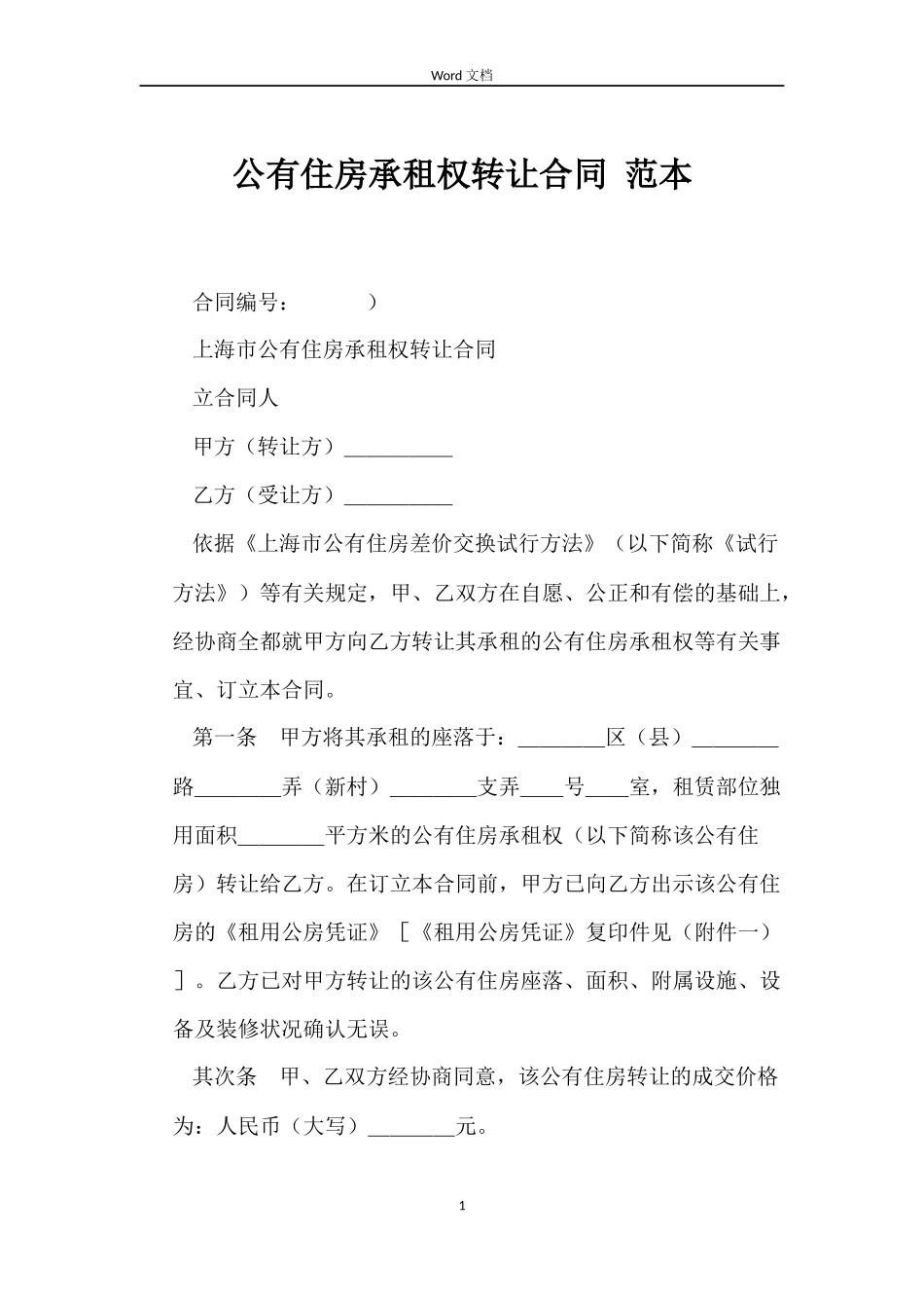 公有住房承租权转让合同 _第1页