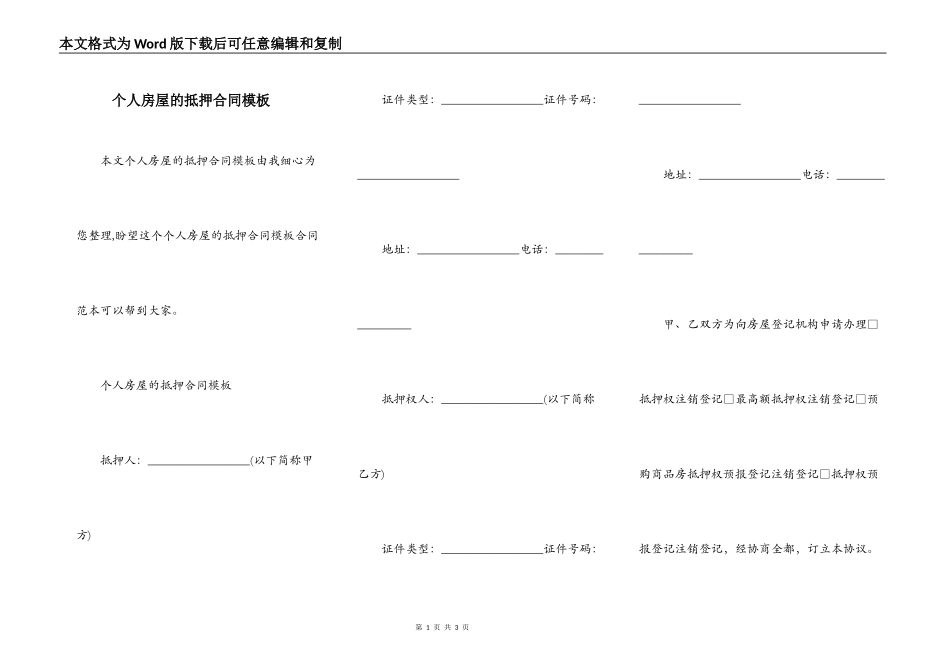 个人房屋的抵押合同模板_第1页