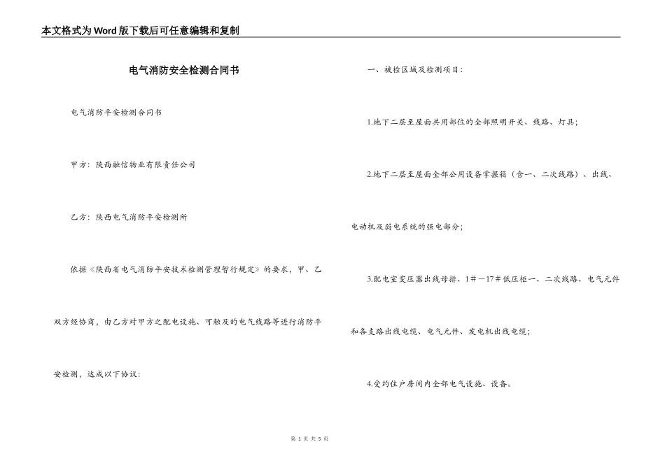 电气消防安全检测合同书_第1页