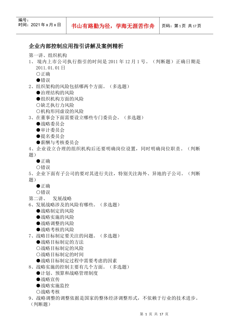 企业内部控制应用指引及案例讲解、新企业所得税实施条例解读答案_第1页