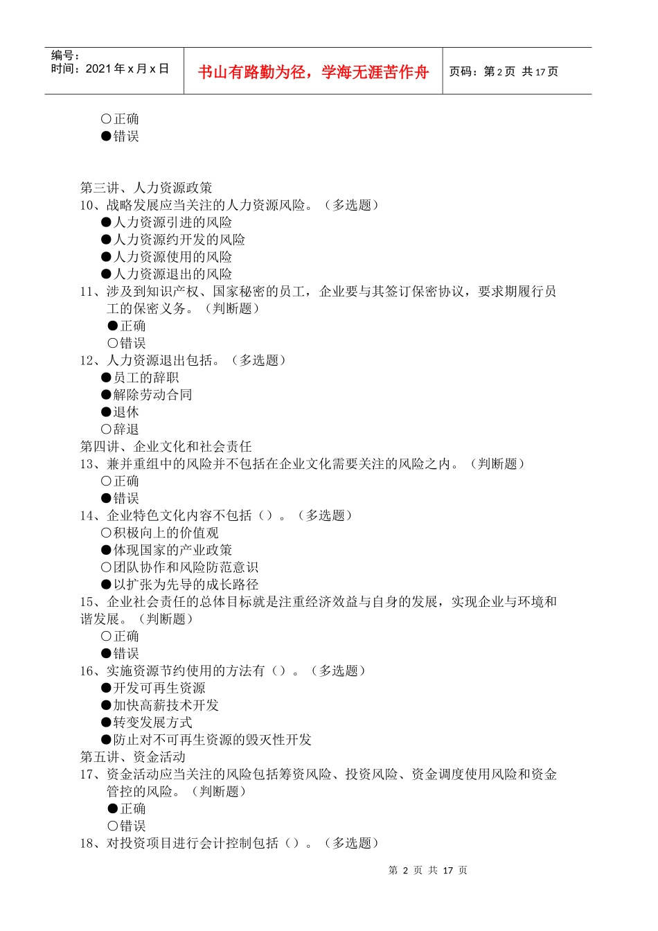 企业内部控制应用指引及案例讲解、新企业所得税实施条例解读答案_第2页