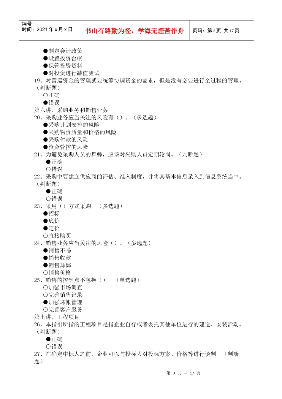企业内部控制应用指引及案例讲解、新企业所得税实施条例解读答案_第3页