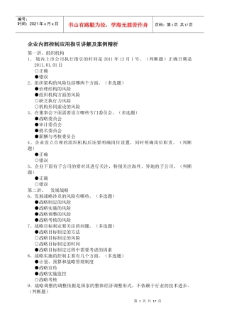 企业内部控制应用指引及案例讲解、新企业所得税实施条例解读答案
