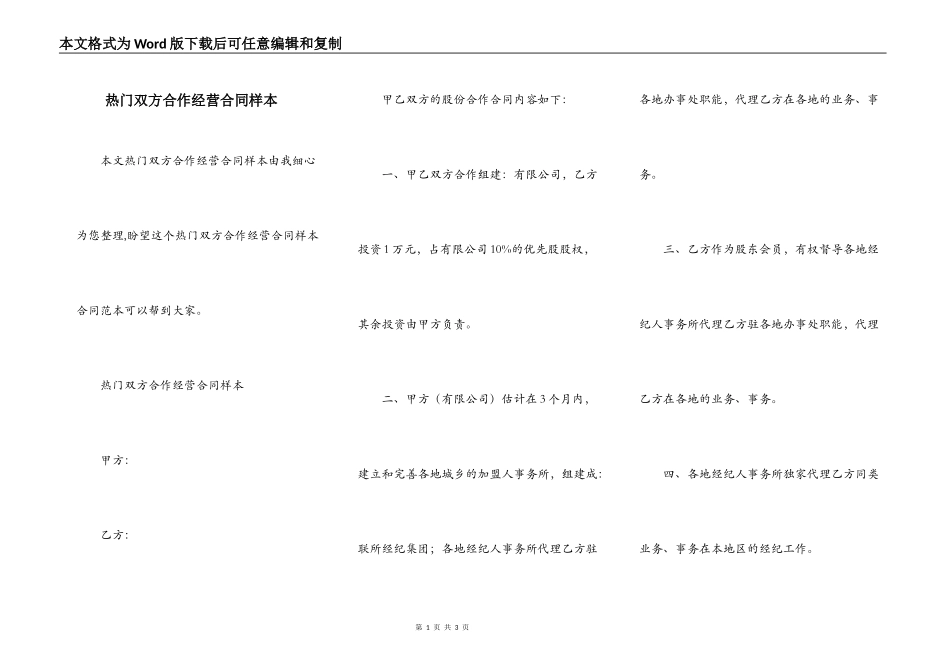 热门双方合作经营合同样本_第1页