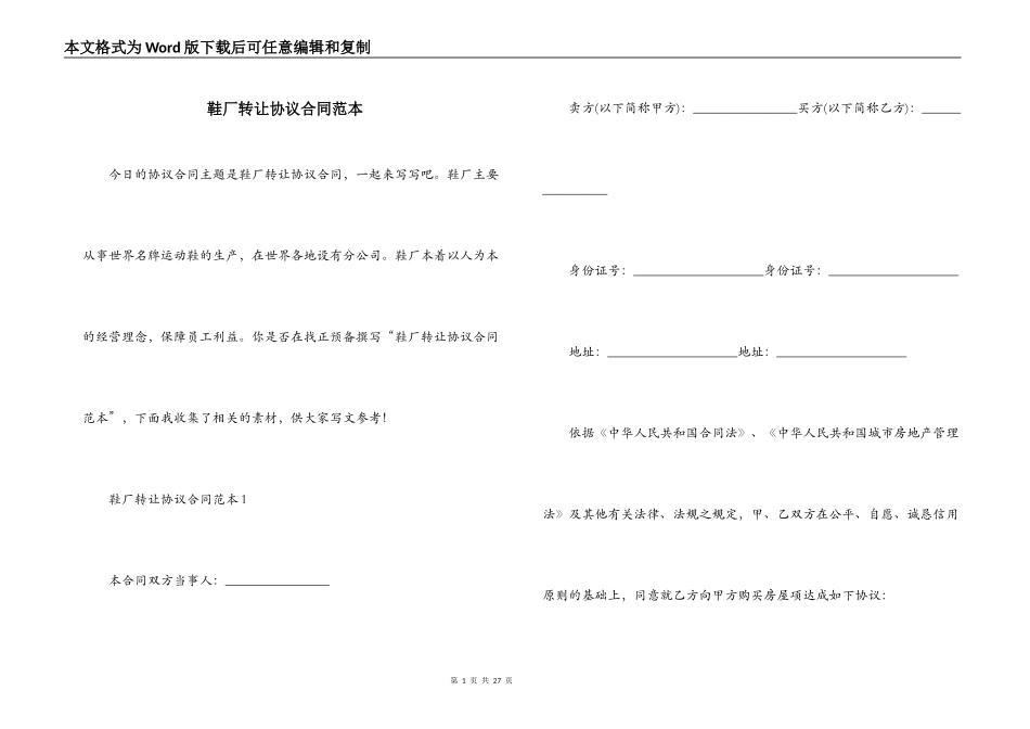 鞋厂转让协议合同范本_第1页