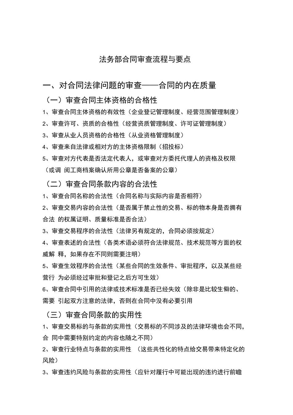 法务部合同审查流程与要点_第1页