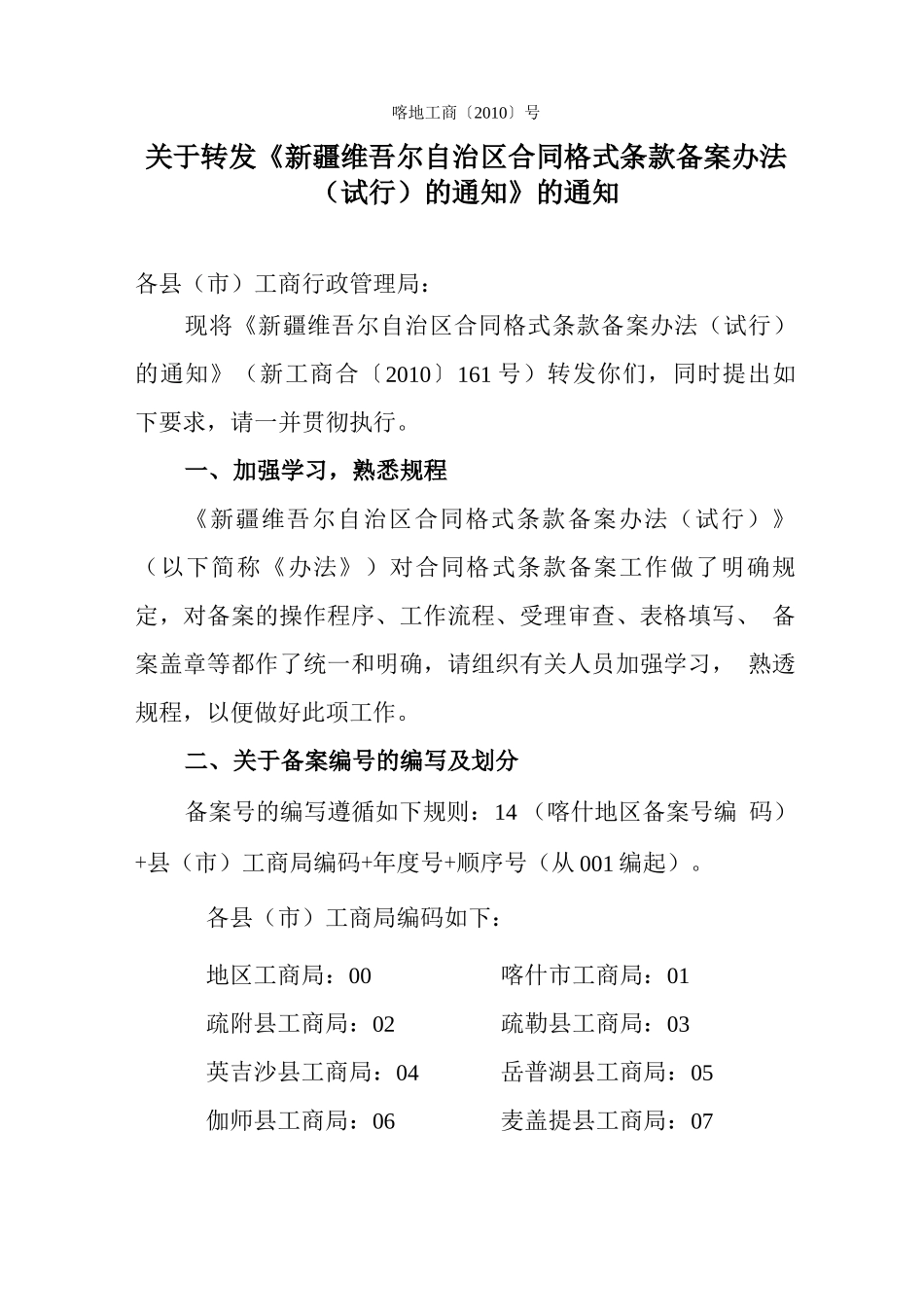 地区格式条款合同备案办法_第1页