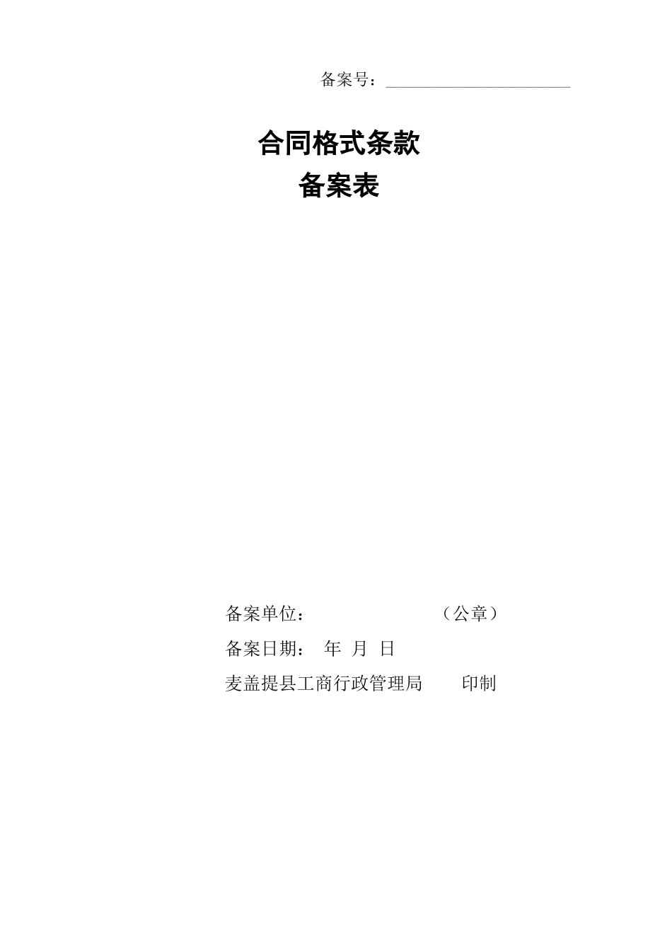 地区格式条款合同备案办法_第3页