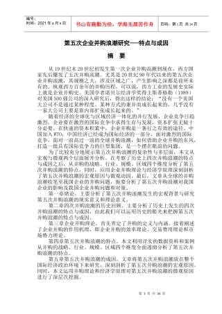 企业并购浪潮研究---特点与成因