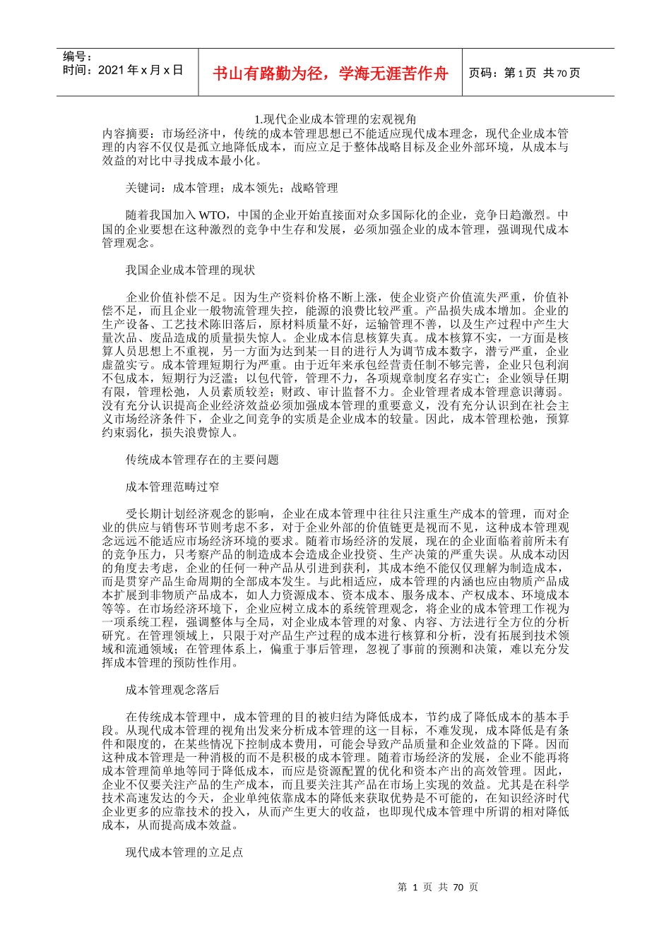 从宏观视角看现代企业成本管理_第1页