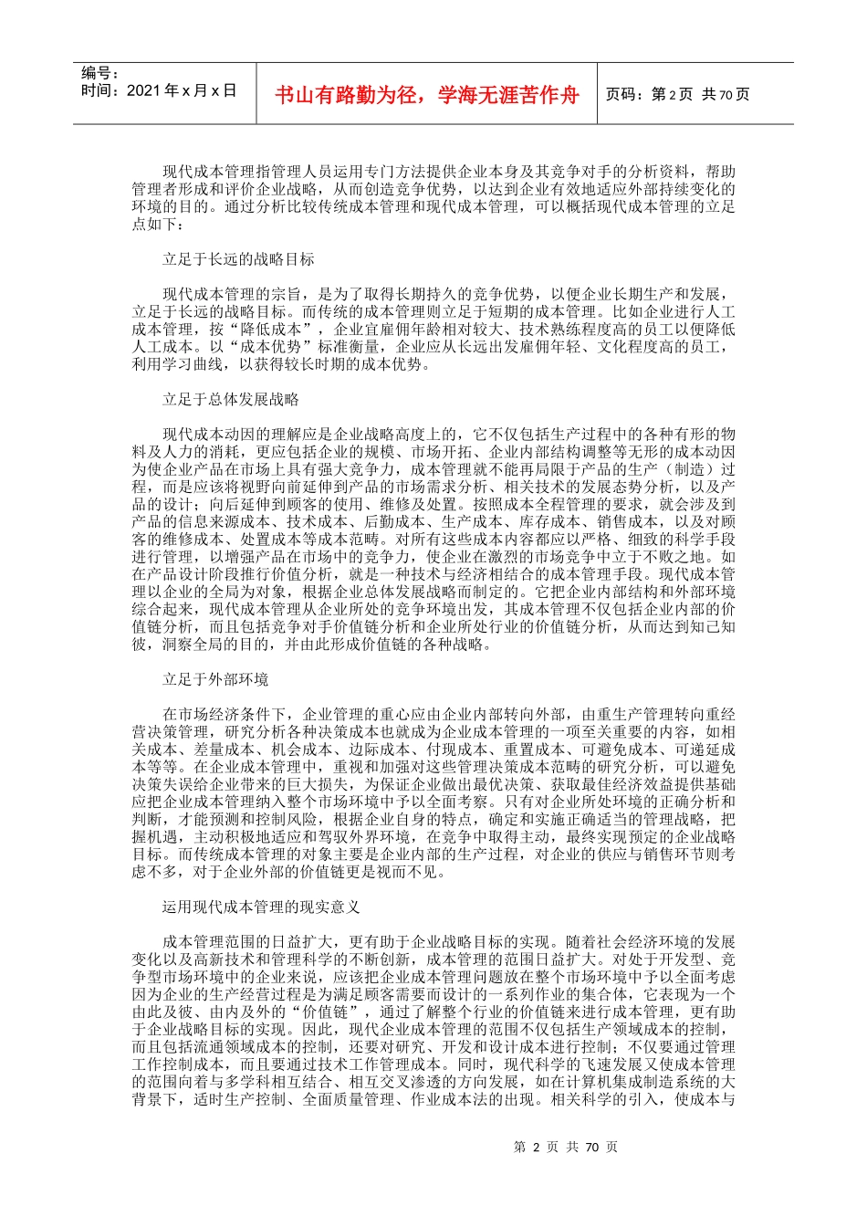 从宏观视角看现代企业成本管理_第2页
