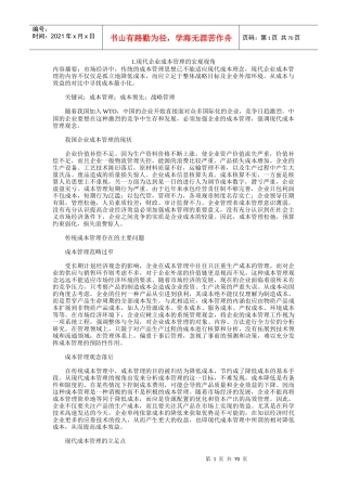 从宏观视角看现代企业成本管理