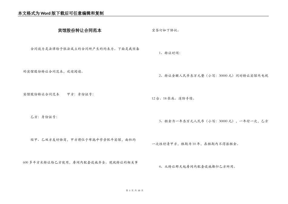 宾馆股份转让合同范本_第1页