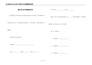 煤矿承包合同最新版范本