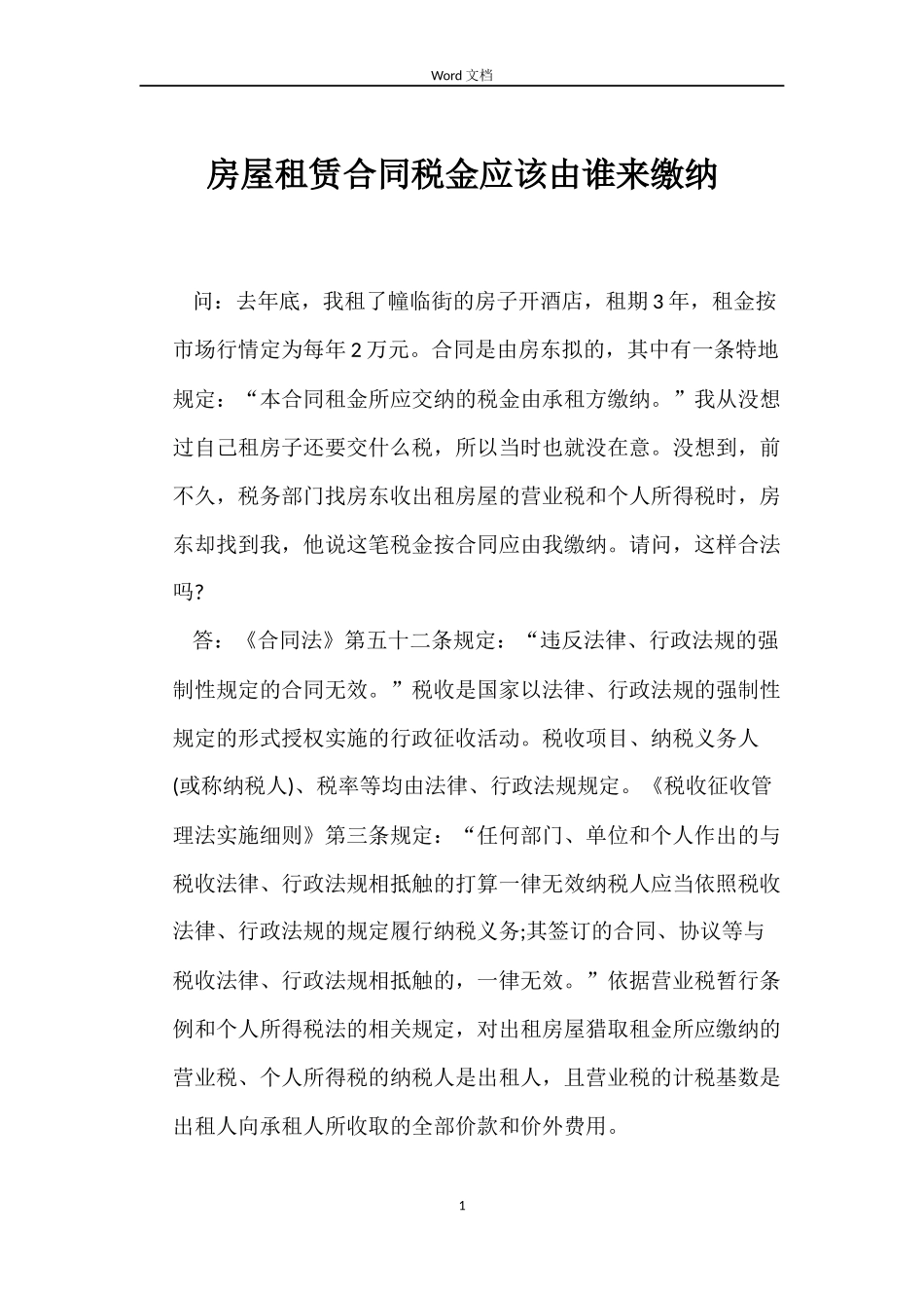 房屋租赁合同税金应该由谁来缴纳_第1页