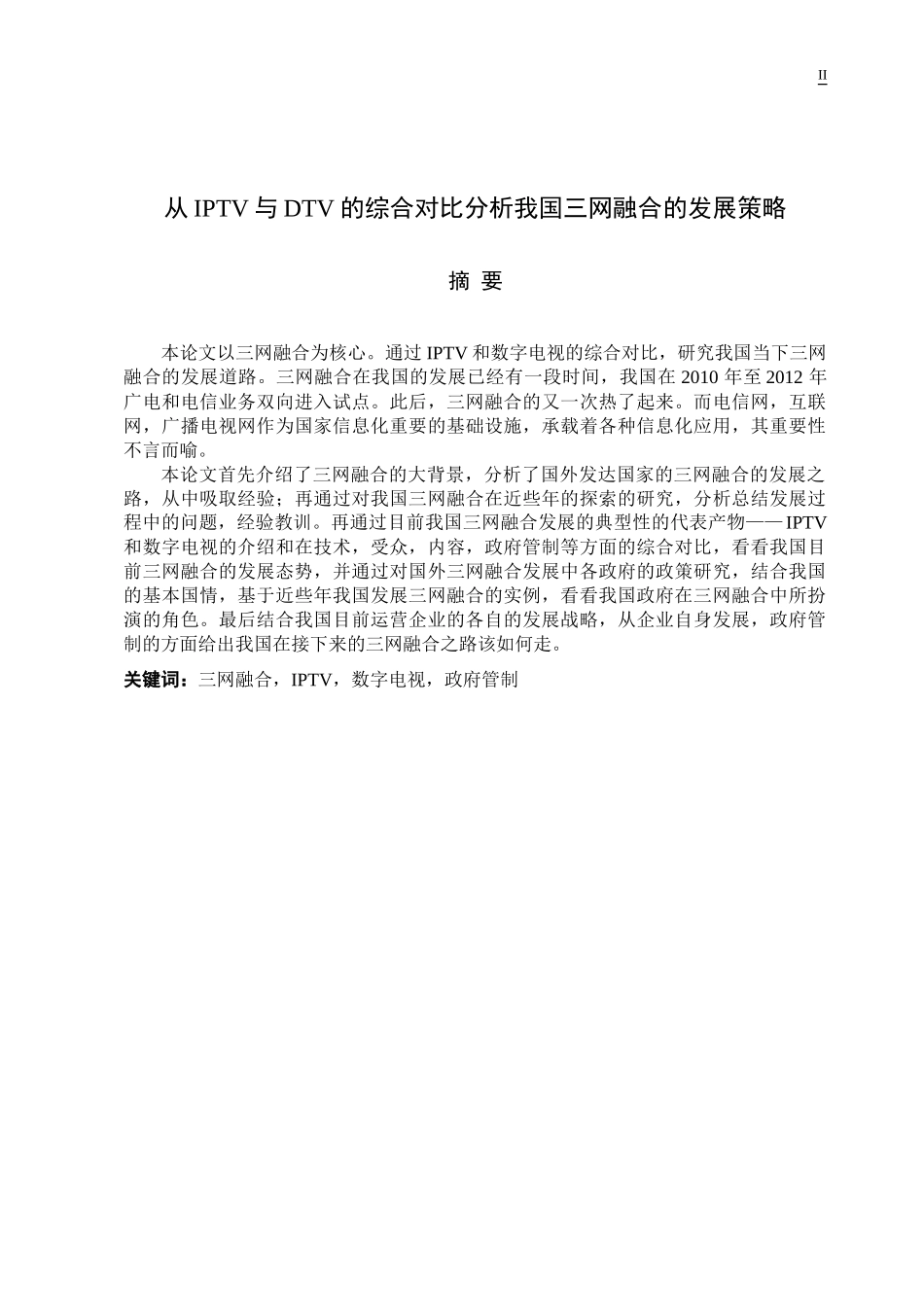 从IPTV与DTV的综合对比分析我国三网融合的发展策略_第3页