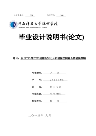 从IPTV与DTV的综合对比分析我国三网融合的发展策略