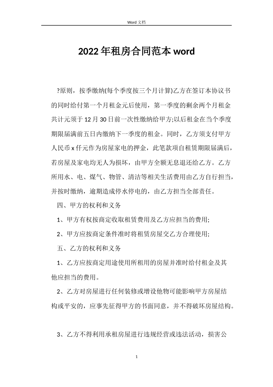 2022年租房合同word_第1页