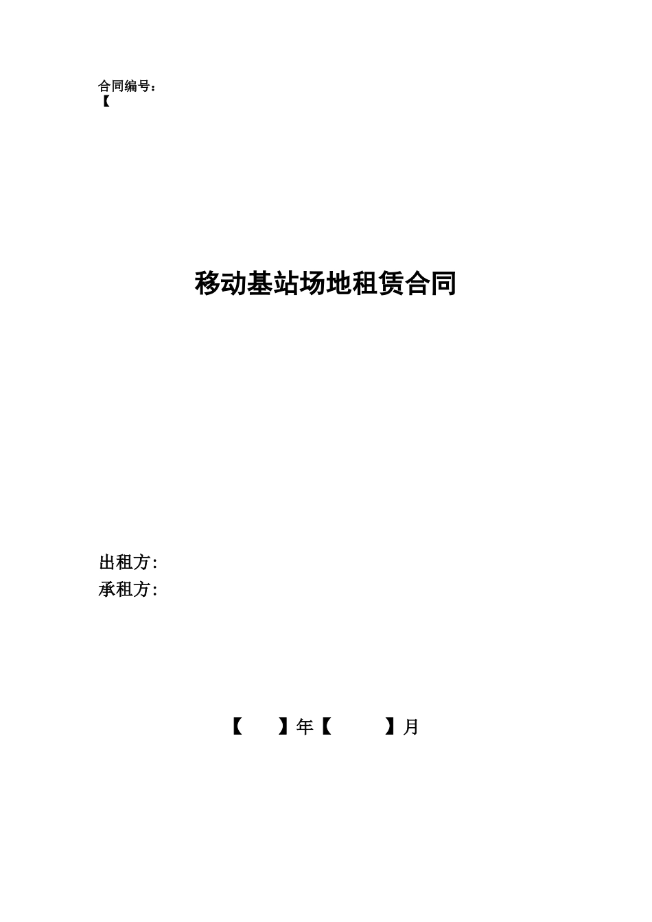 移动基站场地租赁合同_第1页