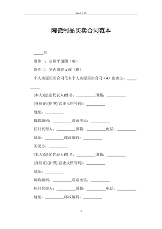 陶瓷制品买卖合同范本