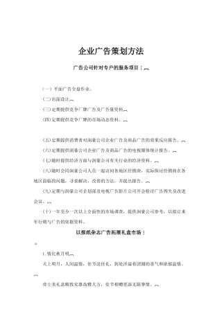 企业广告策划方法分析