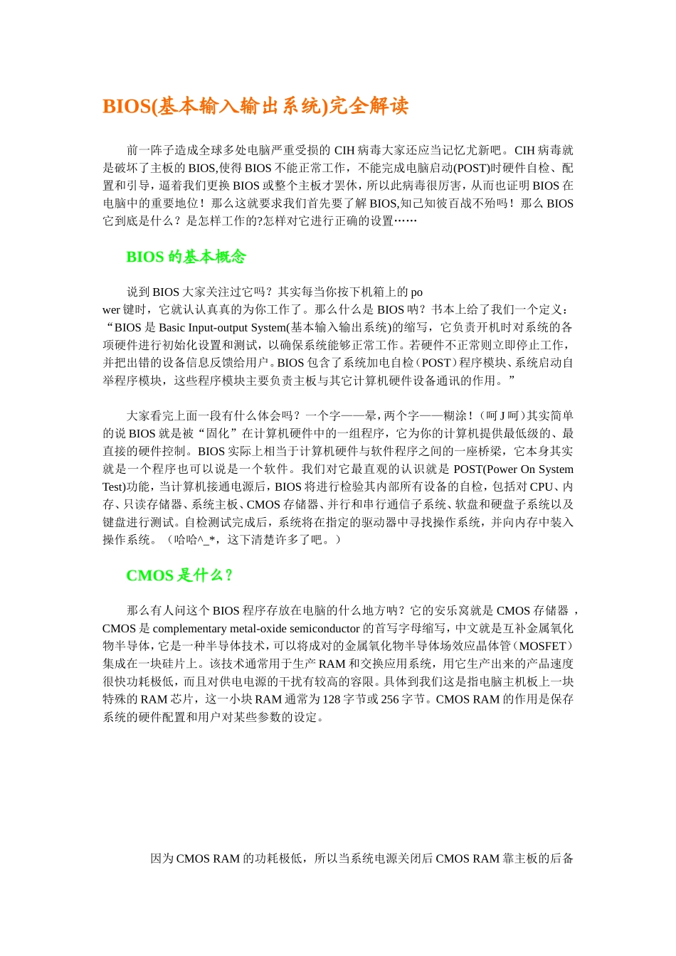 BIOS(基本输入输出系统)完全解读_第1页