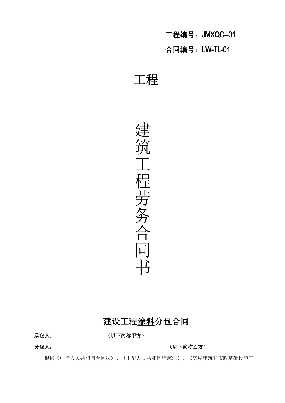 涂料分包合同_第1页