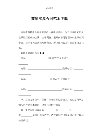商铺买卖合同范本下载