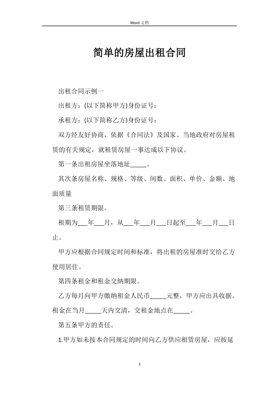 简单的房屋出租合同_第1页