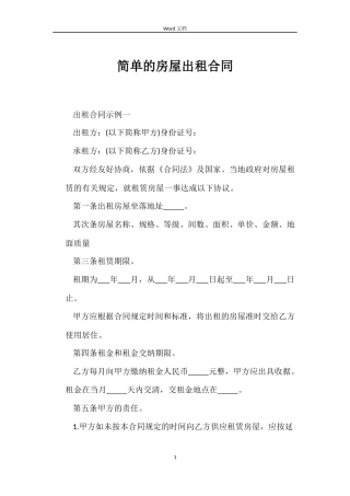 简单的房屋出租合同
