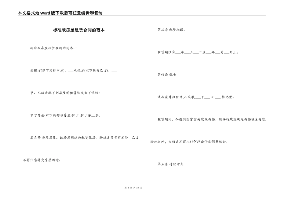 标准版房屋租赁合同的范本_第1页