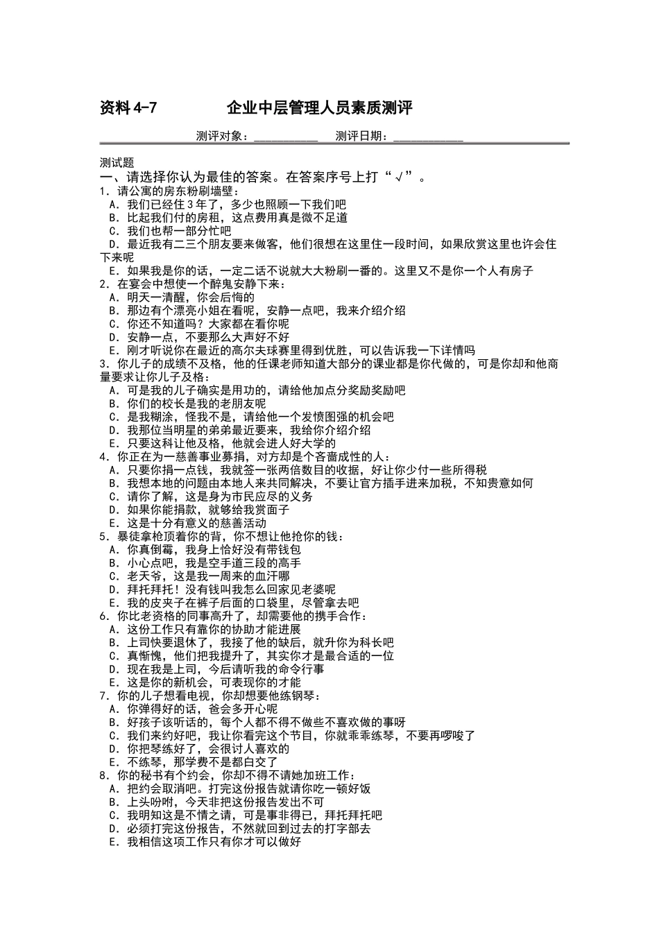 企业中层管理人员素质测评_第1页