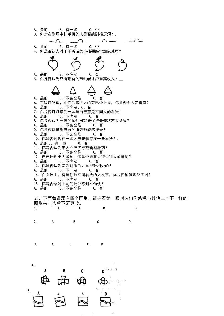 企业中层管理人员素质测评_第3页
