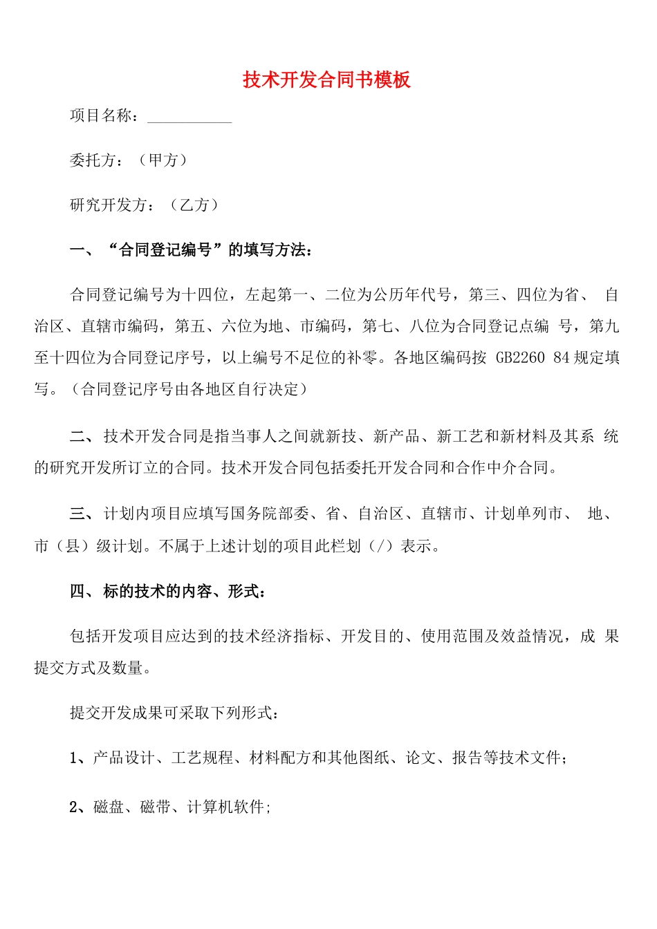 技术开发合同书模板_第1页