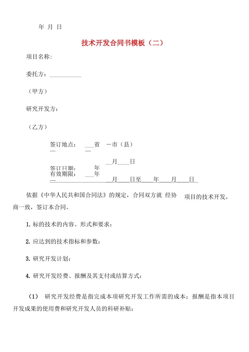 技术开发合同书模板_第3页